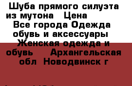 Шуба прямого силуэта из мутона › Цена ­ 6 000 - Все города Одежда, обувь и аксессуары » Женская одежда и обувь   . Архангельская обл.,Новодвинск г.